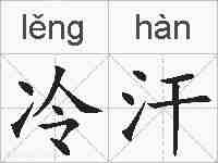 冷汗的拼音