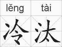 冷汰的拼音