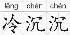 冷沉沉的拼音