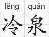 冷泉的拼音