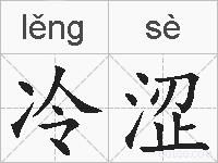 冷涩的拼音