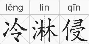 冷淋侵的拼音