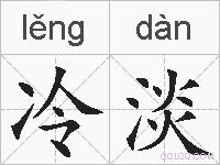 冷淡的拼音
