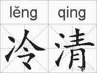 冷清的拼音