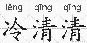 冷清清的拼音