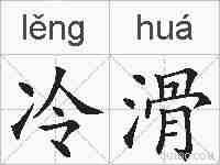 冷滑的拼音