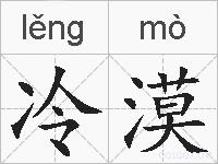 冷漠的拼音