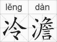 冷澹的拼音