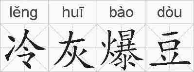 冷灰爆豆的拼音