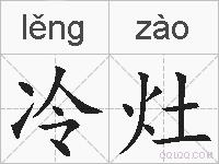 冷灶的拼音