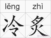冷炙的拼音