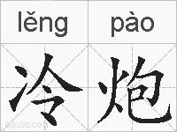 冷炮的拼音