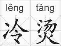冷烫的拼音