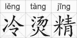 冷烫精的拼音