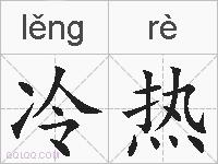冷热的拼音