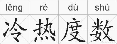 冷热度数的拼音