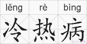 冷热病的拼音
