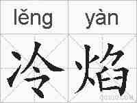 冷焰的拼音