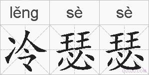 冷瑟瑟的拼音