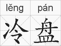 冷盘的拼音