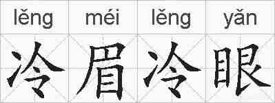 冷眉冷眼的拼音