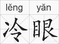 冷眼的拼音
