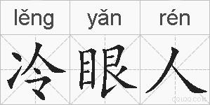 冷眼人的拼音