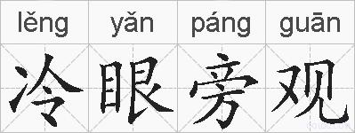 冷眼旁观的拼音