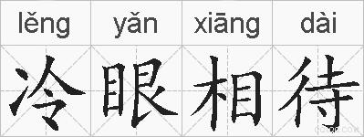 冷眼相待的拼音