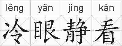 冷眼静看的拼音