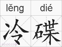 冷碟的拼音