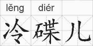 冷碟儿的拼音