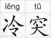 冷突的拼音