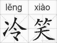 冷笑的拼音