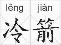 冷箭的拼音