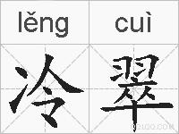 冷翠的拼音