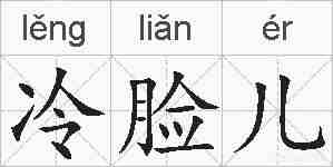 冷脸儿的拼音