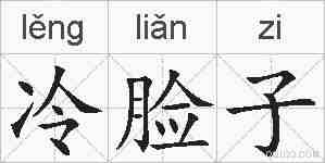 冷脸子的拼音