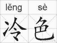 冷色的拼音