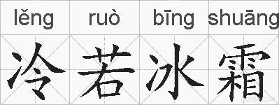 冷若冰霜的拼音
