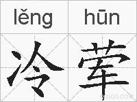 冷荤的拼音