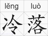 冷落的拼音