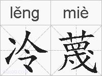 冷蔑的拼音