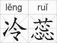 冷蕊的拼音