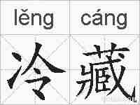 冷藏的拼音