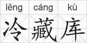 冷藏库的拼音