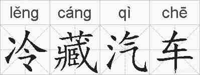 冷藏汽车的拼音