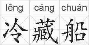 冷藏船的拼音