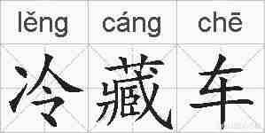 冷藏车的拼音