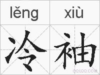 冷袖的拼音